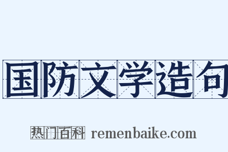 国防文学造句是什么意思的图片